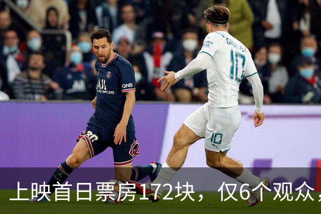 上映首日票房172块，仅6个观众，三金影后难救票房，我感慨：9月最惨电影诞生