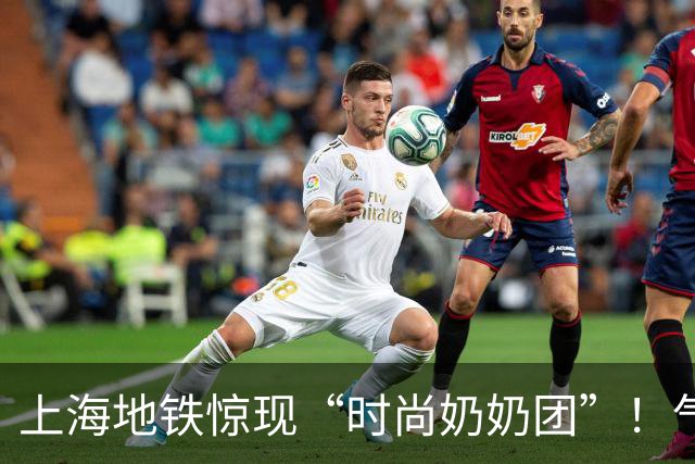 上海地铁惊现“时尚奶奶团”！气质绝了，网友：我老了也要这样活