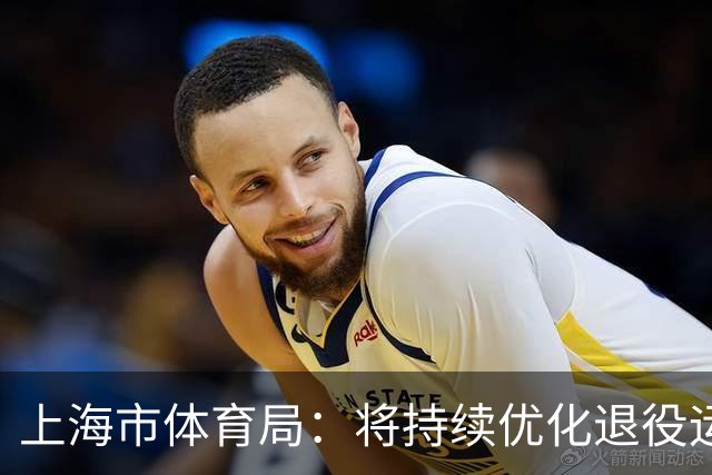 上海市体育局：将持续优化退役运动员安置政策