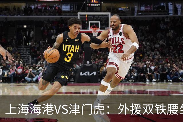 上海海港VS津门虎：外援双铁腰坐镇，梅伦多领衔，莱昂纳多冲锋