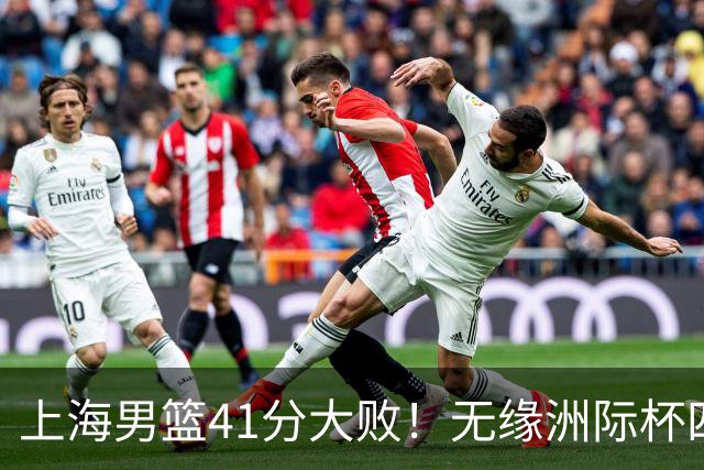 上海男篮41分大败！无缘洲际杯四强，张镇麟8分、王哲林14分