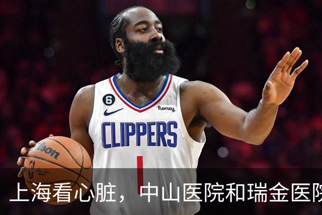 上海看心脏，中山医院和瑞金医院怎么选？很多人第一步就选错了