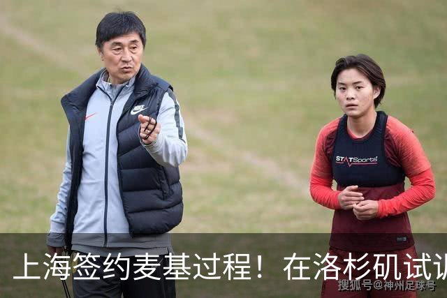 上海签约麦基过程！在洛杉矶试训，只给四个月合同，降薪加盟