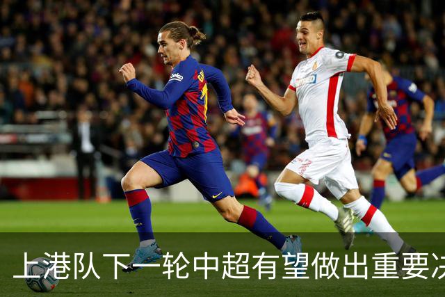 上港队下一轮中超有望做出重要决定！未来蒋光太将挑大梁，值得期待