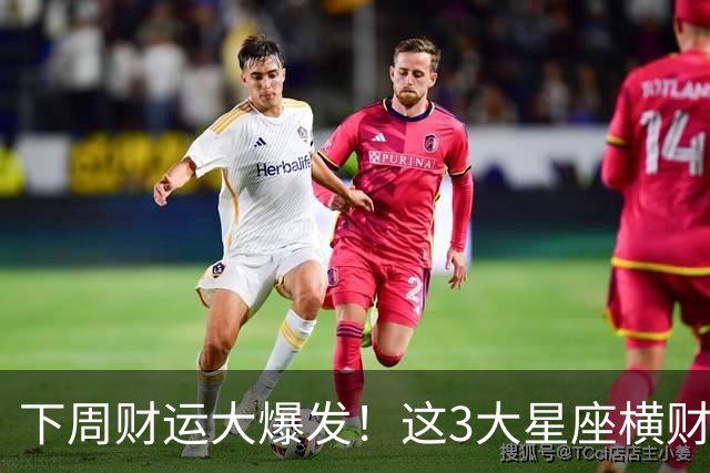 下周财运大爆发！这3大星座横财入账，接住就是翻身，有你吗？