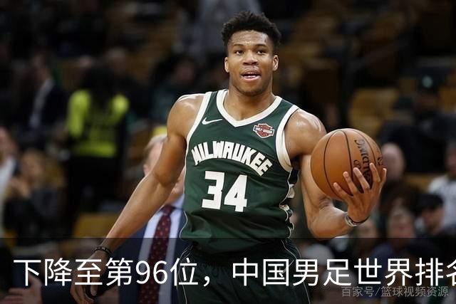 下降至第96位，中国男足世界排名创近十年来新低