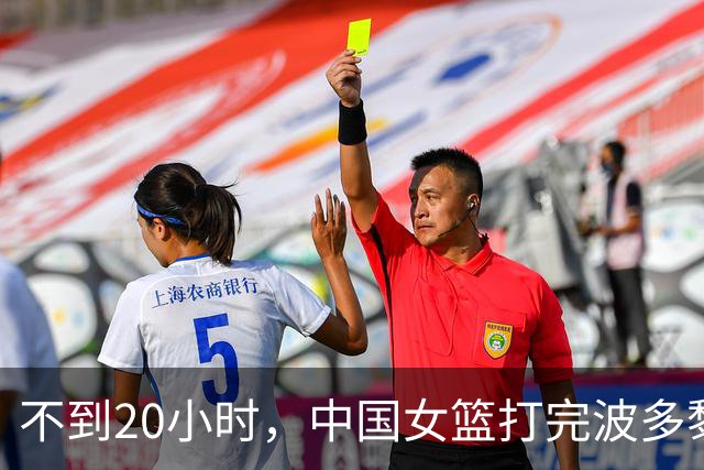 不到20小时，中国女篮打完波多黎各再打法国，一定要谨防受伤