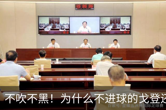 不吹不黑！为什么不进球的戈登还会被夸