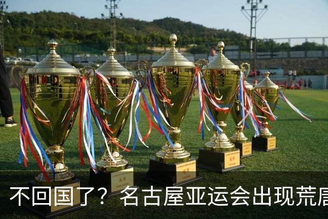 不回国了？名古屋亚运会出现荒唐的一幕，两名朝鲜成员不愿回家了