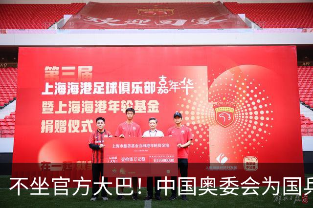 不坐官方大巴！中国奥委会为国乒安排专车接送 孙颖莎从邮轮出发