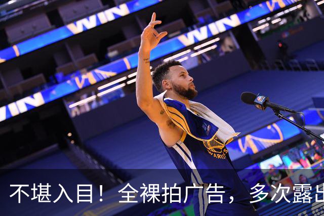 不堪入目！全裸拍广告，多次露出性感部位，网友博眼球无下限