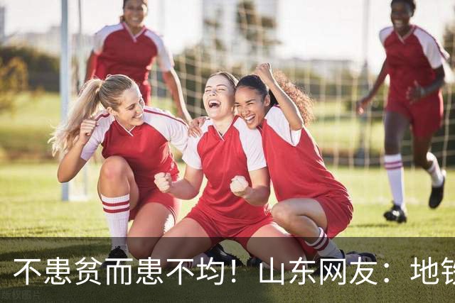 不患贫而患不均！山东网友：地铁出站十个人里一半刷人才卡，哪来的这么多