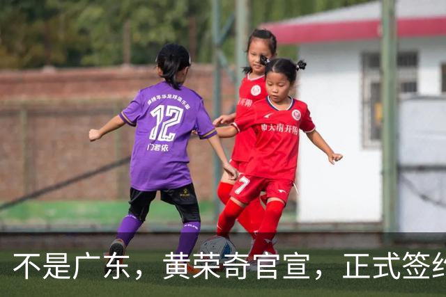 不是广东，黄荣奇官宣，正式签约，1年合同，和多个网红传绯闻