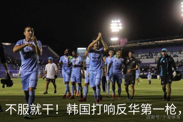 不服就干！韩国打响反华第一枪，通告全球，妄想掐断中方退路？