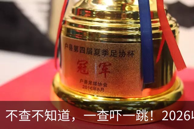 不查不知道，一查吓一跳！2026收入1亿美元的姆巴佩，私下有多壕