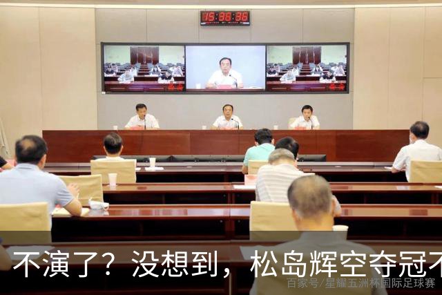 不演了？没想到，松岛辉空夺冠不到一周，就走上和张继科一样的路