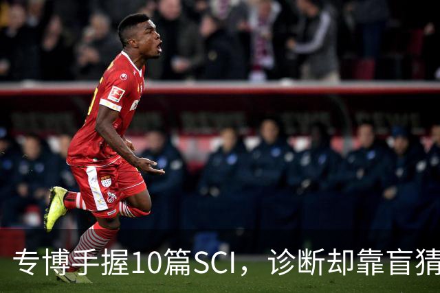 专博手握10篇SCI，诊断却靠盲猜？声称“博士期间不上临床”被疑学术造假，校方回应！还给病人垫钱，这综艺医疗圈看了烧心，临床不是秀场