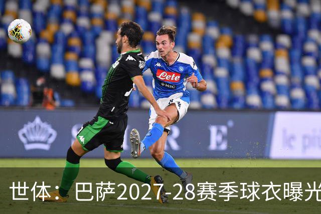 世体：巴萨2027-28赛季球衣曝光，新球衣将回归复古风格