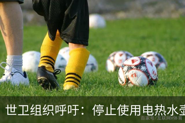 世卫组织呼吁：停止使用电热水壶，否则会诱发癌症？告诉你真相！