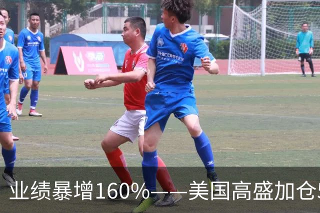 业绩暴增160%——美国高盛加仓59%，摩根重仓杀入，A股第一低估真龙到时候了？