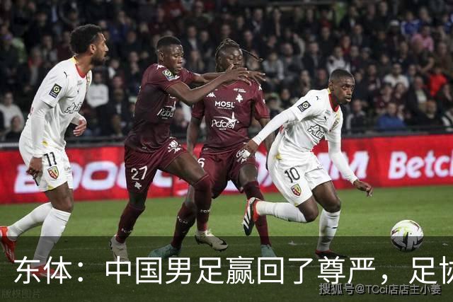 东体：中国男足赢回了尊严，足协应该继续信任安东尼奥