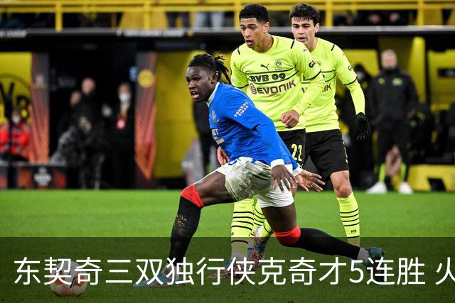 东契奇三双独行侠克奇才5连胜 火箭险胜尼克斯