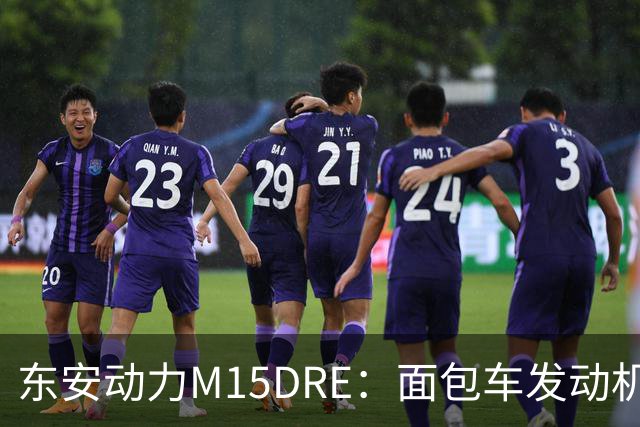 东安动力M15DRE：面包车发动机改了57个零件，装上了澎程N90