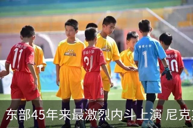 东部45年来最激烈内斗上演 尼克斯想卫冕难如登天？