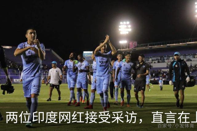 两位印度网红接受采访，直言在上海居住后，感觉印度首都像农村