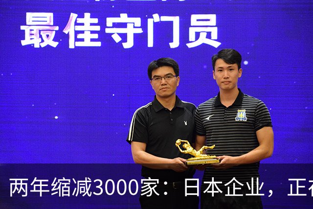 两年缩减3000家：日本企业，正在以创纪录的速度撤出中国！