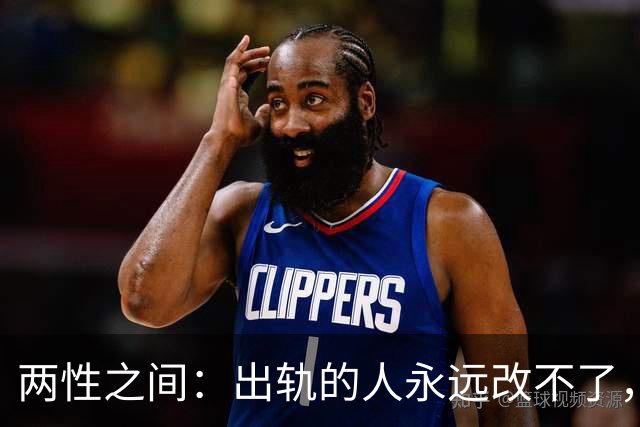 两性之间：出轨的人永远改不了，不是自制力差，是人格底色有问题