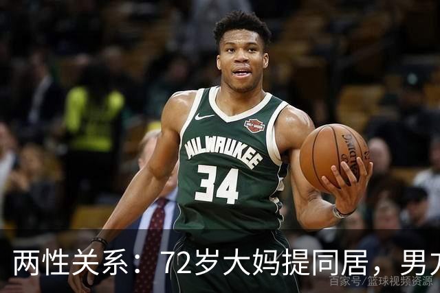 两性关系：72岁大妈提同居，男方：行，只要你牢记这8件事
