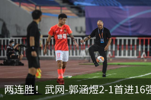 两连胜！武网-郭涵煜2-1首进16强 2号种子1-2遭逆转出局