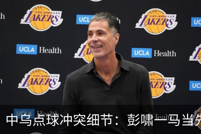 中乌点球冲突细节：彭啸一马当先，依木兰想加入战团马上冷静