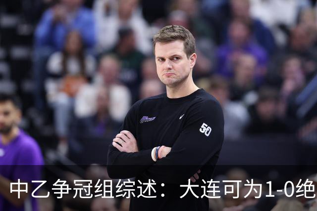 中乙争冠组综述：大连可为1-0绝杀贵州，海港B队1-0江西庐山