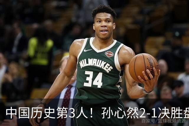 中国历史第3人！孙心然2-1决胜盘送蛋 首夺大满贯青少年单打冠军