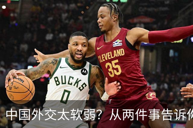 中国外交太软弱？从两件事告诉你，中国式外交到底有多强硬？