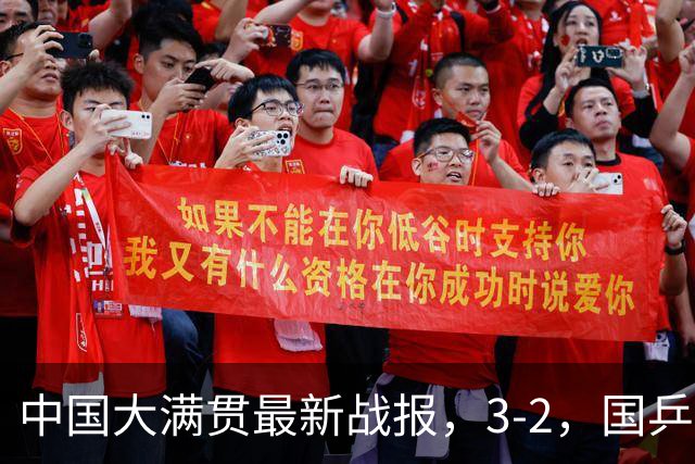 中国大满贯最新战报，3-2，国乒完成超级逆转，世界亚军一轮游