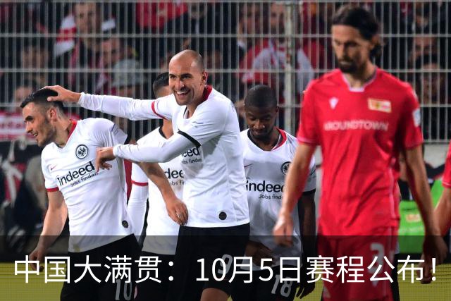 中国大满贯：10月5日赛程公布！2人注定出局，孙颖莎、梁靖崑首秀