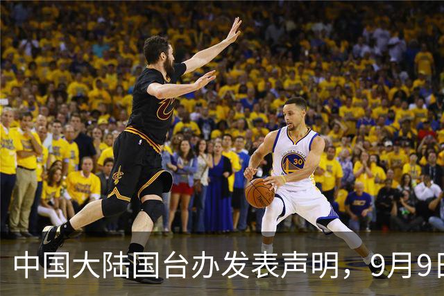 中国大陆国台办发表声明，9月9日，中国大陆国台办发言人：两岸统一是不可阻挡的历史大势，对于台湾民众而言“不是选答题，而是必答题”！