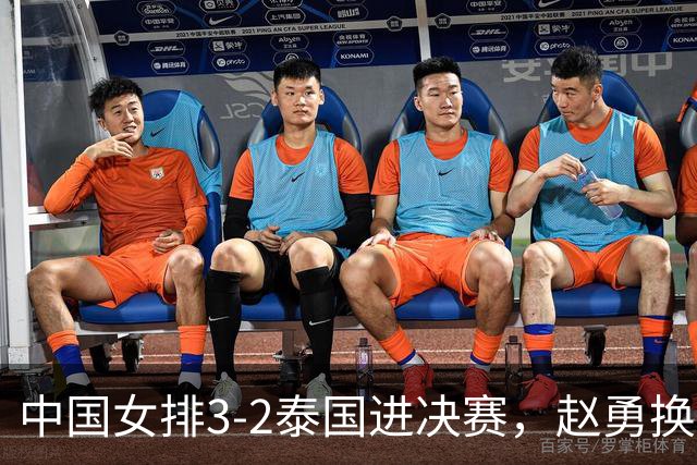 中国女排3-2泰国进决赛，赵勇换上郭中楠，王奥芊吴梦洁接管比赛