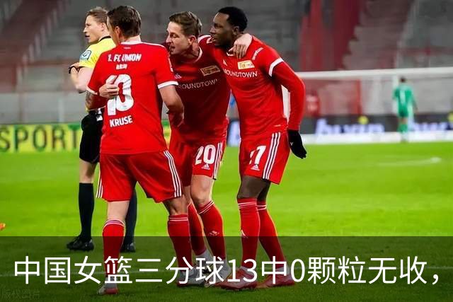 中国女篮三分球13中0颗粒无收，韩国女篮41中12&末节10中5