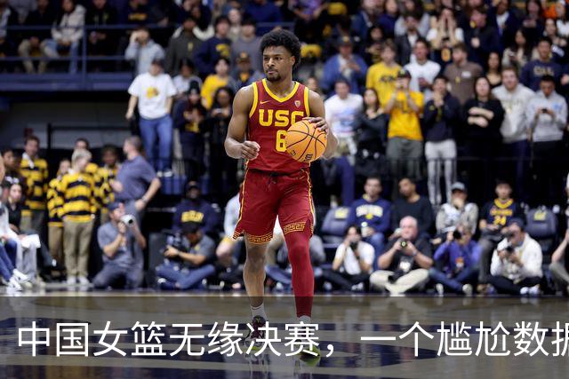中国女篮无缘决赛，一个尴尬数据曝光：全队仅3人值得信赖
