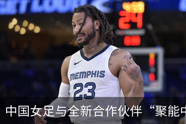 中国女足与全新合作伙伴“聚能中国力量”