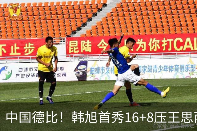 中国德比！韩旭首秀16+8压王思雨11+2+2+2 率队获赛季首胜