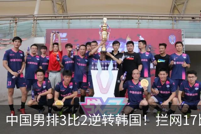 中国男排3比2逆转韩国！拦网17比10，海宁的账还上了