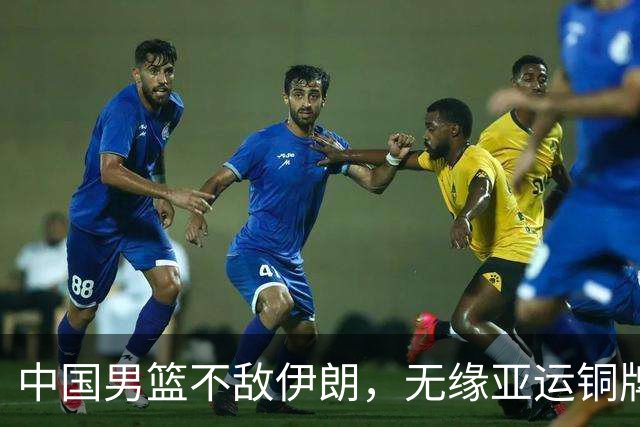 中国男篮不敌伊朗，无缘亚运铜牌！郭士强再创历史，庞峥麟22分
