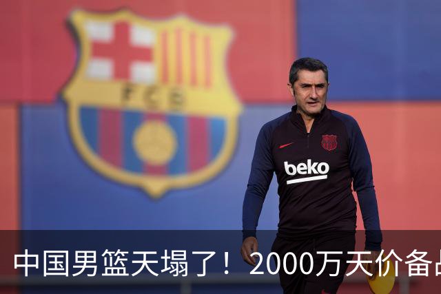中国男篮天塌了！2000万天价备战经费被扒？媒体人一针见血