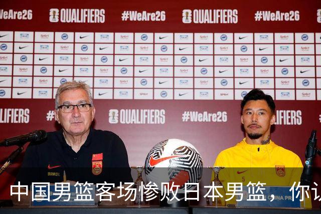 中国男篮客场惨败日本男篮，你认为谁的表现最令人失望？