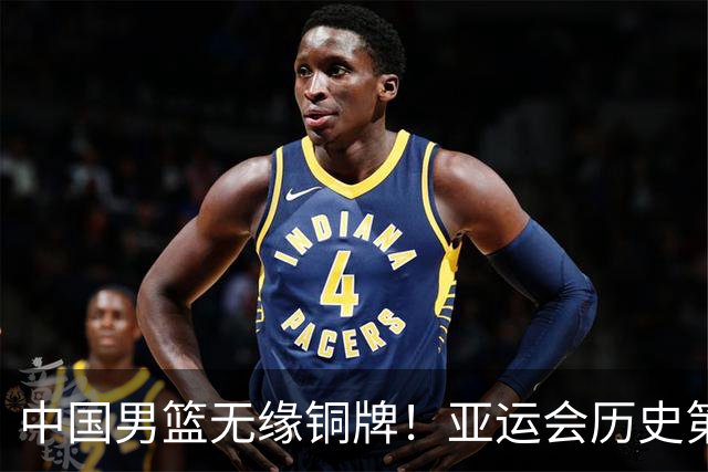 中国男篮无缘铜牌！亚运会历史第2差成绩！郭士强公开表态